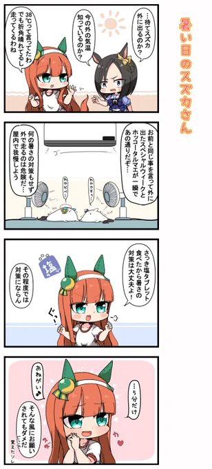 暑い日スズカさん