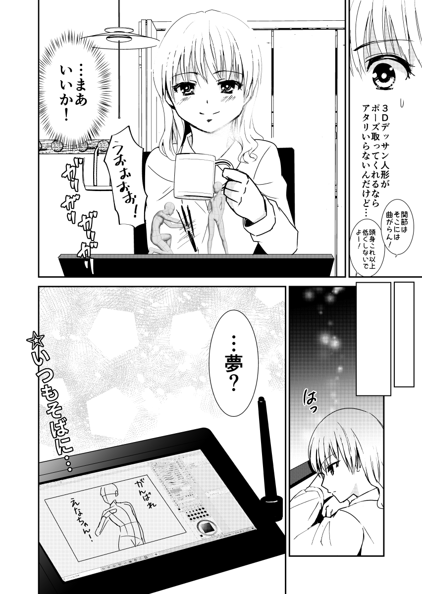 絵師と3Dデッサン人形 #漫画が読めるハッシュタグ