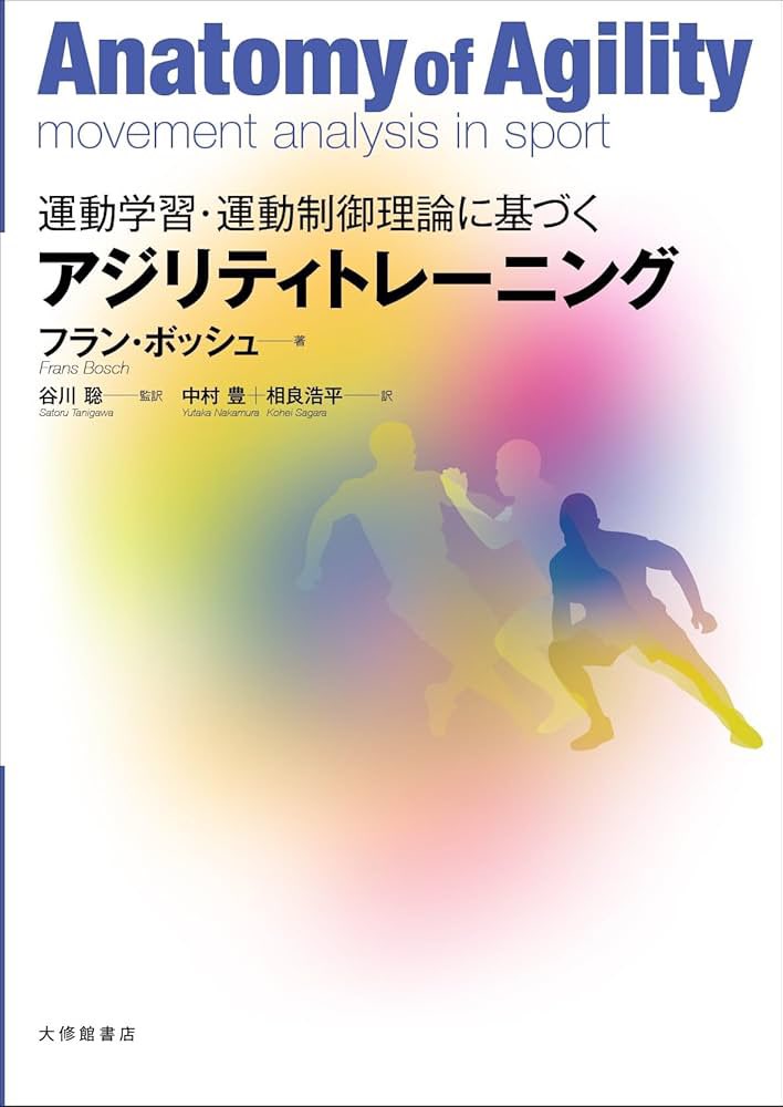 【出版情報】
本研究室の谷川准教授が監訳に携わりました『運動学習・運動制御理論に基づくアジリティトレーニング』が大修館書店より8月7日に出版されます！

ランニングを基にしたアジリティの詳細な分析を通じて、スポーツで効率的に動く方法を解説しているフラン・ボッシュ氏による最新書です。