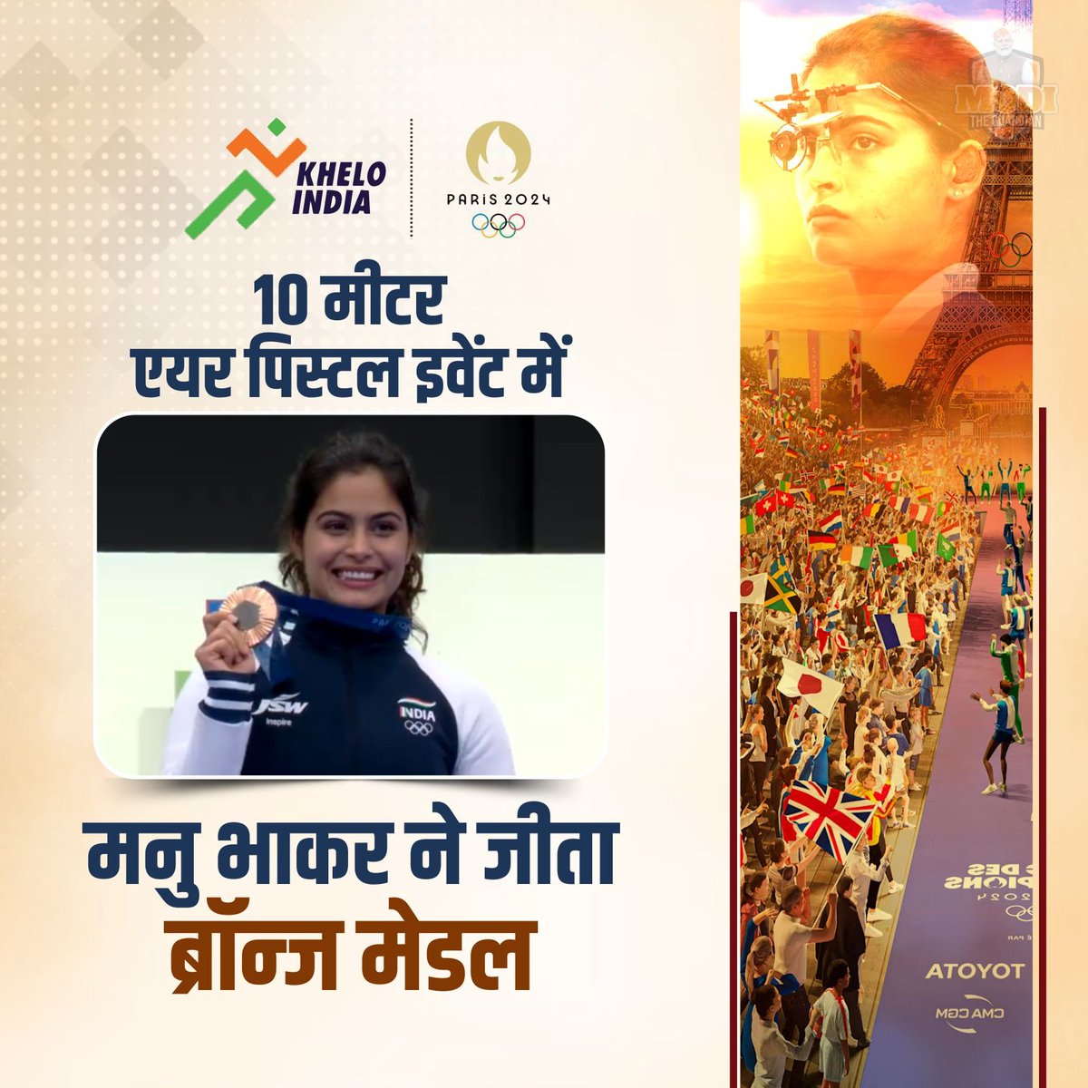 ModiTheGuardian's tweet image. पेरिस ओलंपिक में भारतीय खिलाड़ी मनु भाकर ने देश का नाम किया रोशन।

10 मीटर एयर पिस्टल इवेंट में जीता ब्रॉन्ज मेडल।
#Peris #OlympicGames #ManuBhakar