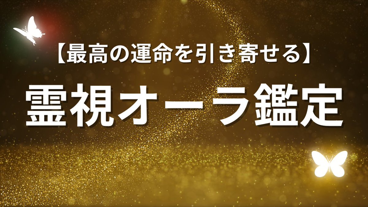 benzaitennn's tweet image. 【最高の運命を引き寄せる】
霊視オーラ鑑定を受けたい方が 
100名以上いました！

「弁財天だから受けてみたい」
という方もいて嬉しすぎますね😭

かなり多かったので  
8月5日（月）20時〜 
20名限定で再販決定しました！✨ 

100名近い方からご要望を 
いただいているので…