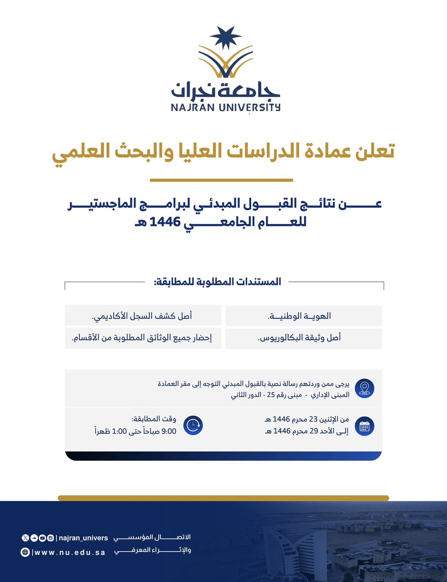Najran_Univers's tweet photo. 🔵 تعلن عمادة الدراسات العليا والبحث العلمي بـ #جامعة_نجران عن نتائج القبول المبدئي لبرامج الماجستير للعام الجامعي 1446هـ.. https://t.co/8mBqKqVBd9