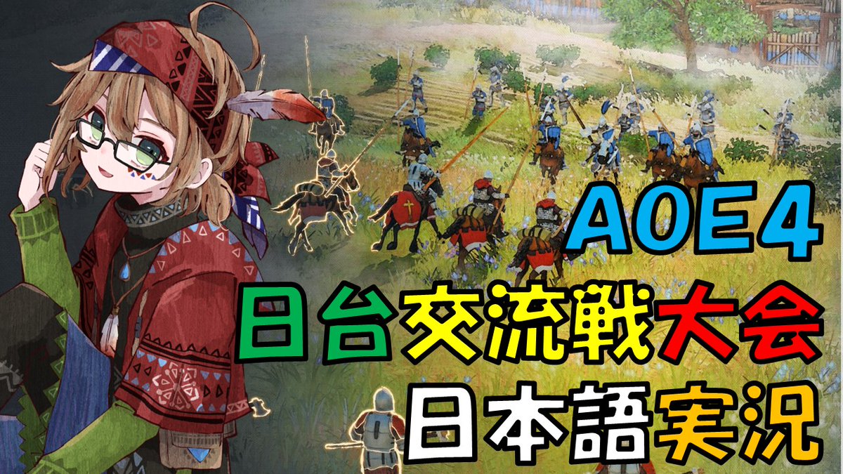 ２１時から日台交流戦大会の準決勝、決勝戦の実況をやります！
準決勝はBO3、決勝はBO5、それぞれ一つずつ実況していく予定です！
（何時に終わるんだろ🤣）
youtube.com/live/j3FyJJbKd…