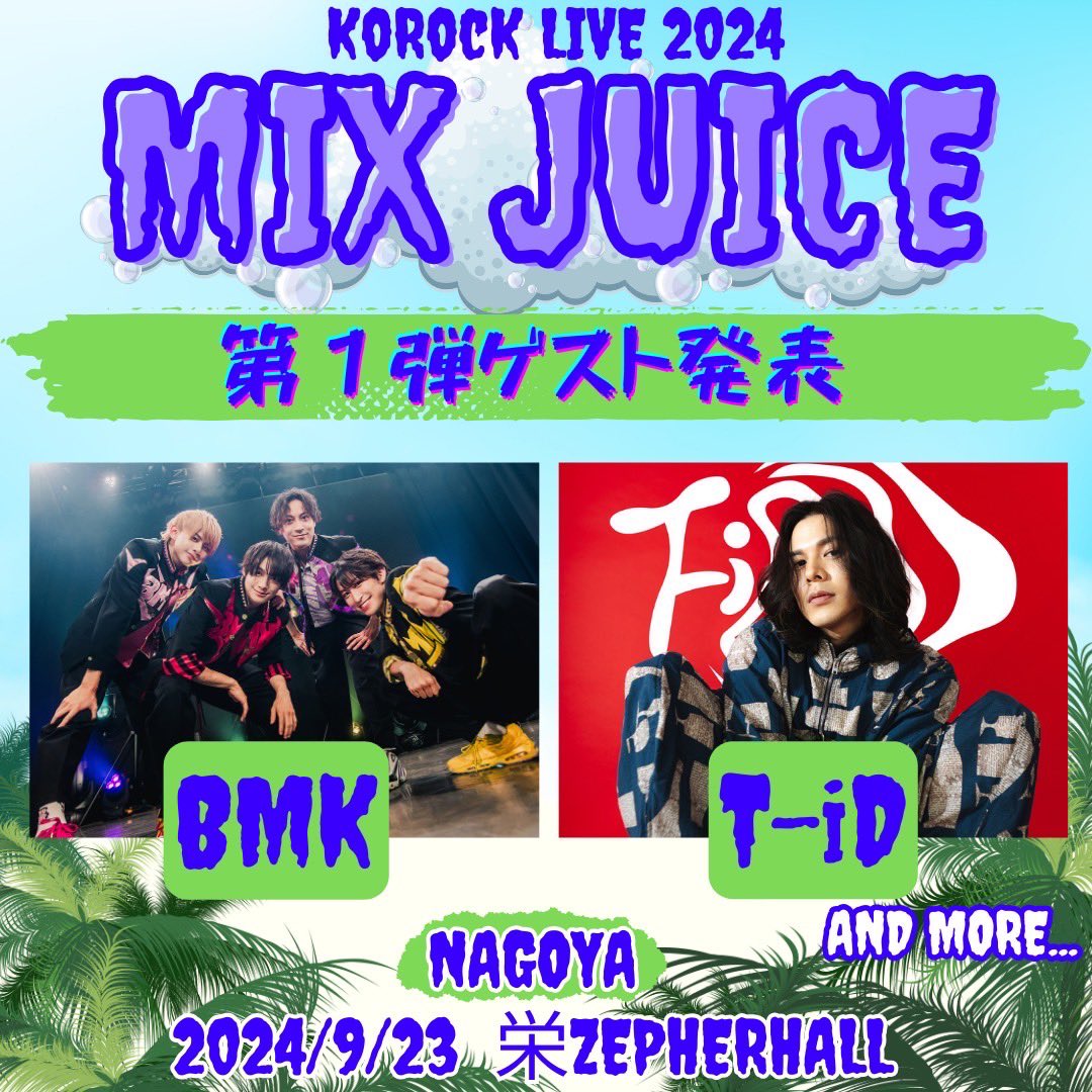 KoRocK_OFFICIAL's tweet photo. 【KoRocK LIVE 2024「MIX JUICE」】

■販売開始時間
7/29 12:00〜

■販売終了時間
・名古屋 9/21 23:59まで
・東京 10/31 23:59まで

<指定席>
KoRocK LIVE 2024 「MIX JUICE」in NAGOYA
https://t.co/IGLIXWhN1x
KoRocK LIVE 2024 「MIX JUICE」in TOKYO
https://t.co/01wSsNXmCy

↓↓�� https://t.co/0yArAZJ47t