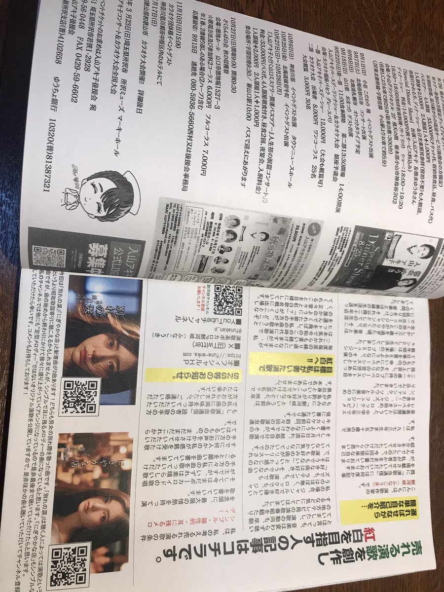 funakan_p's tweet photo. 演歌虫通信、ちなみに今号も隣ページは入山アキ子さんでした。光栄です😀それにしてもスケジュールびっしりでお忙しそうです。 https://t.co/xCHWm8uEfw