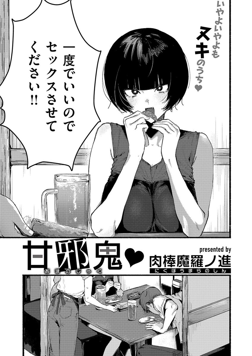 ✨本日のおすすめ✨
肉棒魔羅ノ進先生
《甘邪鬼♡》
WEEKLY快楽天 2024 No.28

先輩に告白するはずが間違えて
セックスしたいと言ってしまった💥
その後、先輩がエロい想像を話し始めて…💕

(1/2) 