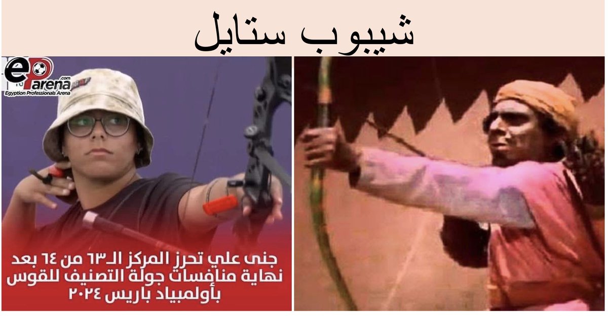 Maged_Daghashy's tweet photo. #شيبوب #الاولمبياد #رمي_القوس https://t.co/Bhq4milovU