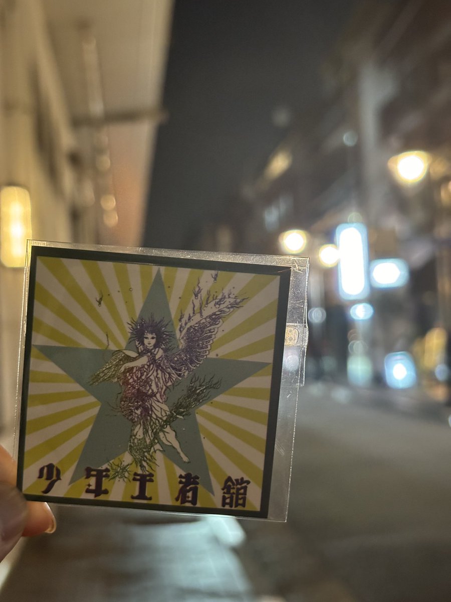 少年王者舘、初めて観ました。どくんご『OUF』以来の人生の中でも衝撃的な劇との出会いで、始まってから劇の喜びを全身で浴びてもう嬉し泣きみたいな状態だった。
逝去された天野天街さんと、スタッフ・出演者で創り上げた『それいゆ』ほんと素晴らしかったです、言葉にしきれないほど心掴まれました。