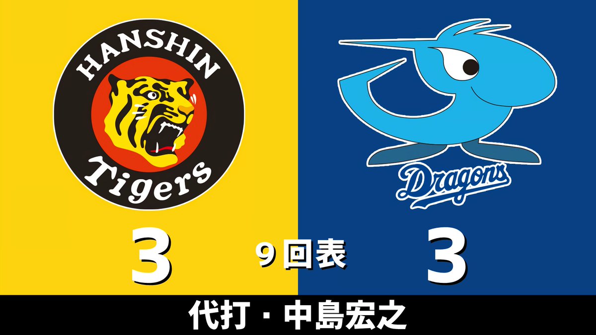 セ・リーグ公式戦 阪神vs.中日 2024.07.28 9回表 代打・中島宏之 中日