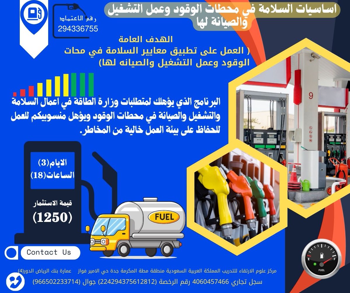 Scuttrain's tweet photo. محطات الوقود اصبحت تمثل منطقة خدمات شاملة وللمسؤولية التي يتحملها اصحابها في حماية الموارد البشرية والمادية اصبح لزاما عليهم تدريب العاملين في المجمعات التي من ضمنها مكان التزود بالوقود والعاملين الذين يتولون ادارة هذه المنظمة# رابط التسجيل :
https://t.co/1CndChhZZP https://t.co/nWclO594BI