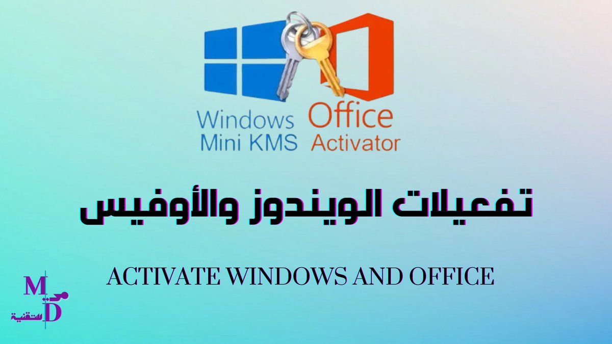 🛡️أخر إصدار من أداة تفعيل الويندوز والأوفيس

تفعيل الويندوز Windows 8.1 / 10 / 11 له أداتين :
KMS Suite 9.8
mediafire.com/file/kdys5iggd…
MAS AIO
github.com/massgravel/Mic…

وتفعيل الويندوزWindows 7 أيضاُ له أداتين :
Windows Loader v2.2.2
mediafire.com/file/lqargfwl1…
RemoveWAT 2.2.5