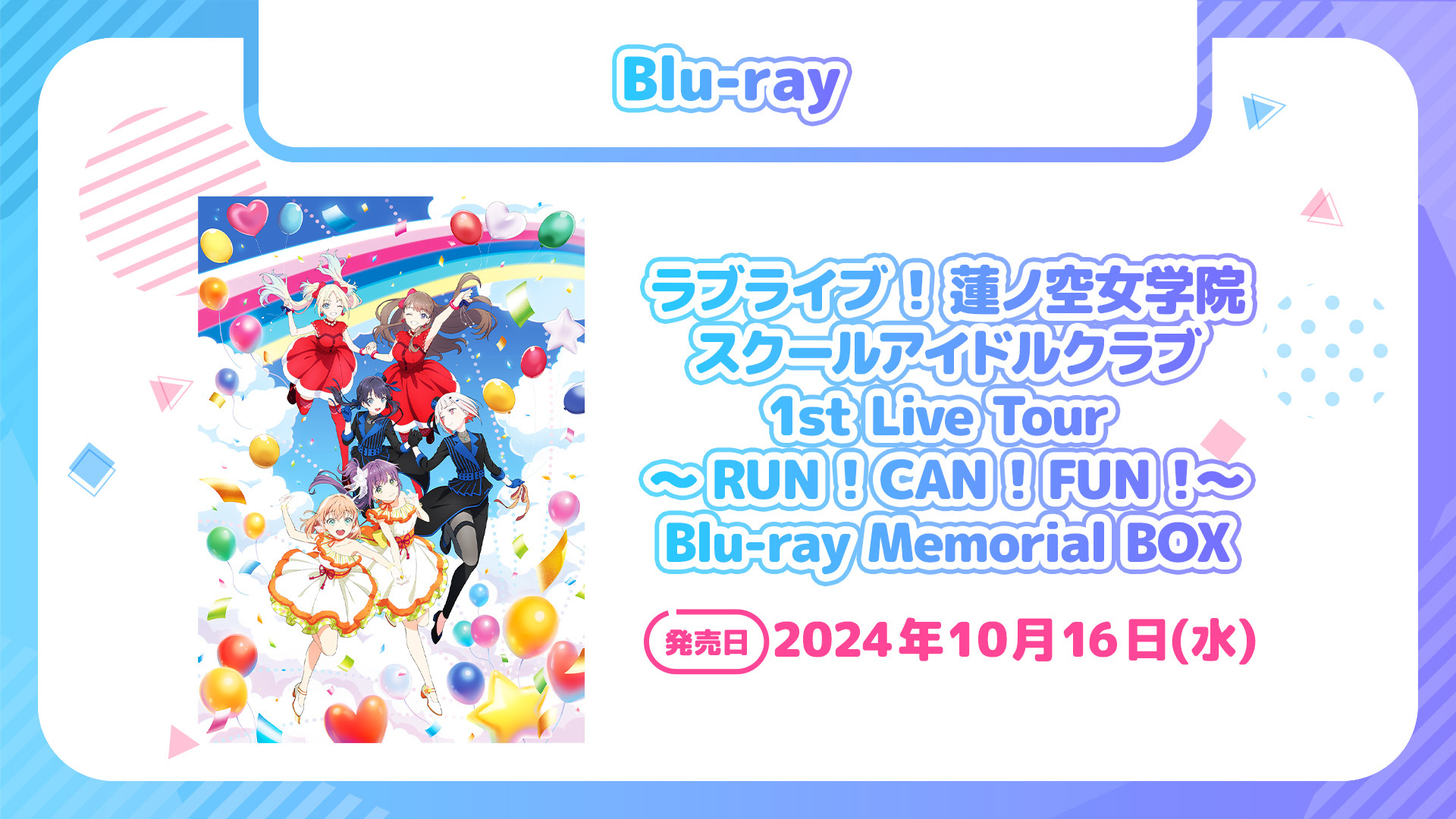 ラブライブ！蓮ノ空女学院スクールアイドルクラブ（Link！Like！ラブ 