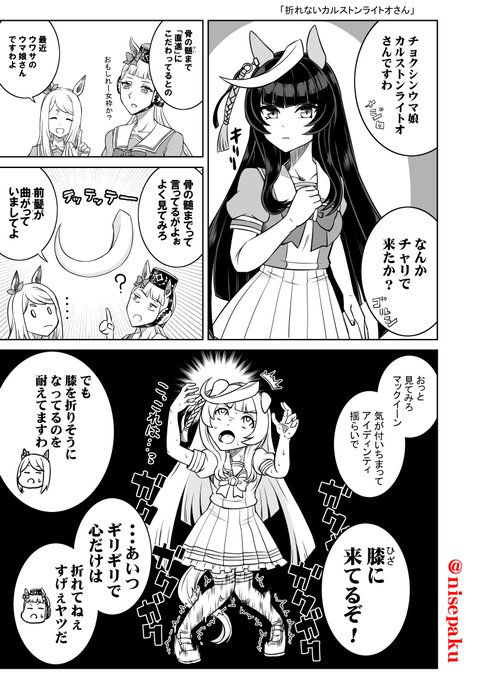 「折れないカルストンライトオさん」
 膝は曲がるけど心は折れない。 
そのウマ娘の名は・・・
#ウマ娘 