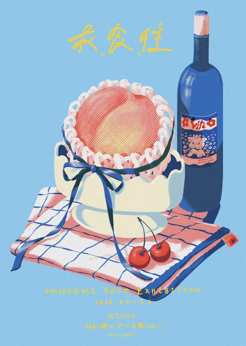 【個展のお知らせ】京都で個展をさせていただきます。HOHOEMI 個展『衣、食、住』会期:2024. 8.9 (Fri)~9.2(Mon)場所:住む街でアートを楽しむ。GALLERY 1京都市下京区高橋町613番地3地下鉄烏丸線 " 四条駅 " 5番出口より徒歩3分 open 12:00-19:00  水・木 定休日 