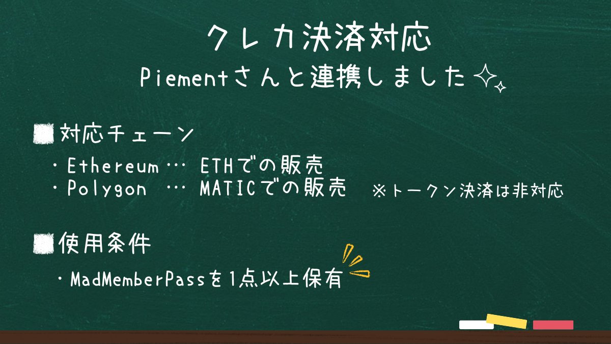 独コンつくるくん クレカ決済対応のお知らせ 】 Piementさんと連携し、クレカ決済が行えるようになりました🎉 □ 対応チェーン  ・現在対応しているのは、Ethereum/Polygonチェーンの2つで、それぞれETH/MATICで価格設定した場合が対象となります  ・トークン決済はクレカ非 ...
