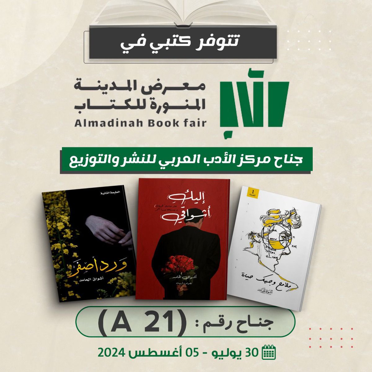 أشواق الحامد (@ahsass_sh) on Twitter photo مساء السعادة..
ألتقي بكم أحبتي في #معرض_المدينة_المنورة_للكتاب_2024
لدى دار <a href="/services_book/">مركز الأدب العربي للنشر والتوزيع</a> ..💜💜💜🎼
من دواعِ سروري لقائكم ..
طابت أيامكم بكلُ حُب 🎶💜 مساء السعادة..
ألتقي بكم أحبتي في #معرض_المدينة_المنورة_للكتاب_2024
لدى دار <a href="/services_book/">مركز الأدب العربي للنشر والتوزيع</a> ..💜💜💜🎼
من دواعِ سروري لقائكم ..
طابت أيامكم بكلُ حُب 🎶💜
