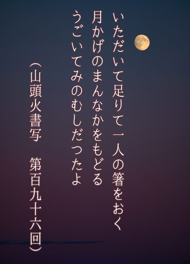 yume2aliens's tweet photo. #山頭火書写 第196回のお題
放浪の俳人•種田山頭火(1882~1940)の句集•旅日誌より毎週月曜日に三句ずつ。(エッセイ引用や過去題との重複もあります)👣一句からのご参加、過去題書写���大歓迎です😊お気軽に、自遊styleでどうぞ。ハッシュタグもお忘れなく📶 https://t.co/WdAOquiSvc
