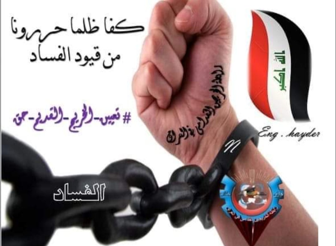 إنصفوا من ليس لديه أي راتب يُعينهُ على مصاعب الحياة..
الخريجون القدامى طلاب حق وحقهم التعيين وفق الأقدمية
#الخريجون_مع_من_يكون_معهم
#جاهزون
📌 رابطة الخريجين القدامى في العراق 🇮🇶 برئاسة الأستاذ نبراس الخزعلي