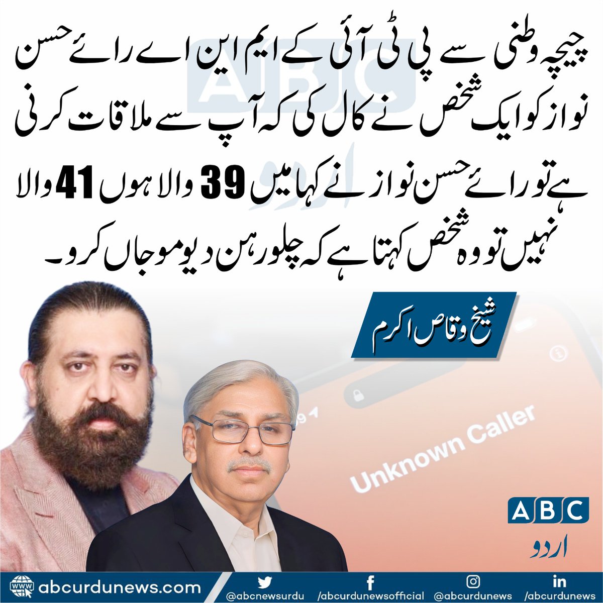 ABC Urdu News (@abcnewsurdu) on Twitter photo چیچہ وطنی سے پی ٹی آئی کے ایم این اے رائے حسن نواز کو ایک شخص نے کال کی کہ آپ سے ملاقات کرنی ہے تو رائے حسن نواز نے کہا میں 39 والا ہوں 41 والا نہیں تو وہ شخص کہتا ہے کہ چلو رہن دیو موجاں کرو۔ شیخ وقاص اکرم
<a href="/SheikhWaqqas/">Sheikh Waqas Akram</a> <a href="/RaiHassanNawaz1/">Rai Hassan Nawaz</a> چیچہ وطنی سے پی ٹی آئی کے ایم این اے رائے حسن نواز کو ایک شخص نے کال کی کہ آپ سے ملاقات کرنی ہے تو رائے حسن نواز نے کہا میں 39 والا ہوں 41 والا نہیں تو وہ شخص کہتا ہے کہ چلو رہن دیو موجاں کرو۔ شیخ وقاص اکرم
<a href="/SheikhWaqqas/">Sheikh Waqas Akram</a> <a href="/RaiHassanNawaz1/">Rai Hassan Nawaz</a>