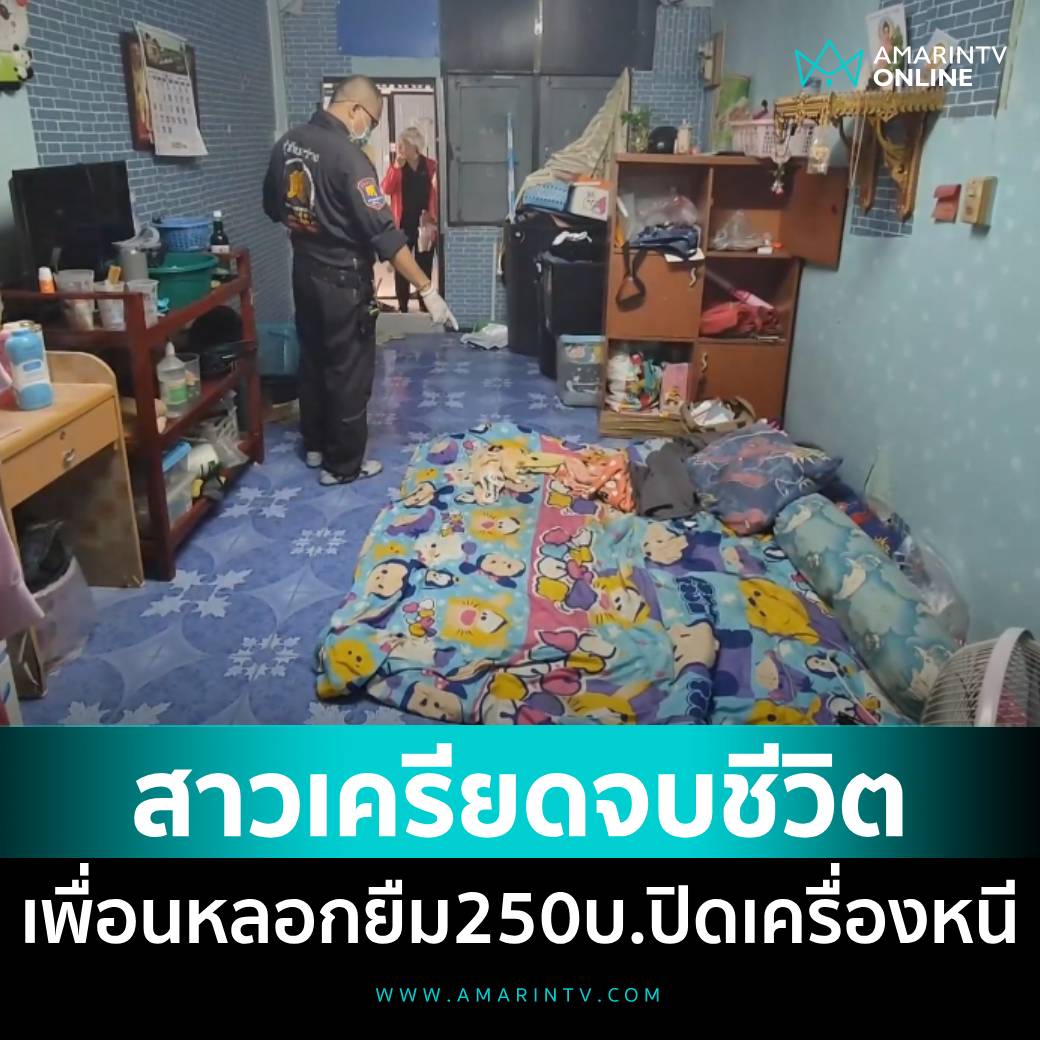 TarotYouuuu's tweet image. TW - ฆ่าตัวตาย
เศร้าใจมากจริงๆ คุณแม่จบชีวิตตัวเองในบ้าน คาดว่าเครียดที่ถูกเพื่อนเก่าหลอกยืมเงิน 250 บาทแล้วไม่คืน พอทวงก็ปิดโทรศัพท์หนี ลูกสาวเห็นภาพแม่ตนเองเสียชีวิต ไอ้พวกยืมเงินแล้วไม่คืนคือเหี้ยมากจริงๆ!!!!!