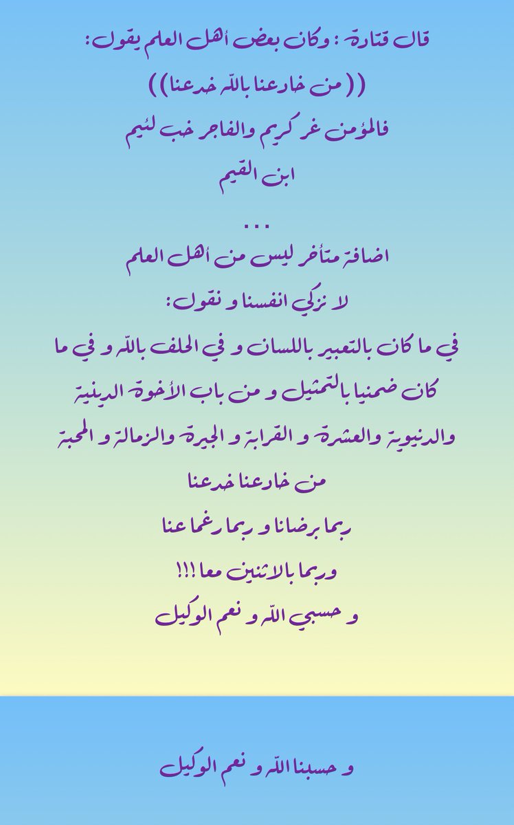 ومن باب الأخوّة الدينيةوالدنيوية
والعشرة والقرابةوالجيرة والزمالة والمحبة
من خادعنا خدعنا
ربما برضانا و ربما رغما عنا
وربما بالاثنين معا
وحسبي الله ونعم الوكيل
وحسبنا الله ونعم الوكيل
🗓️
في الجد و الهزل في العاديّ وفي العمل
في المدح و الذم مع احترام أو احتقار الخصم
#بعض_مني_وربما