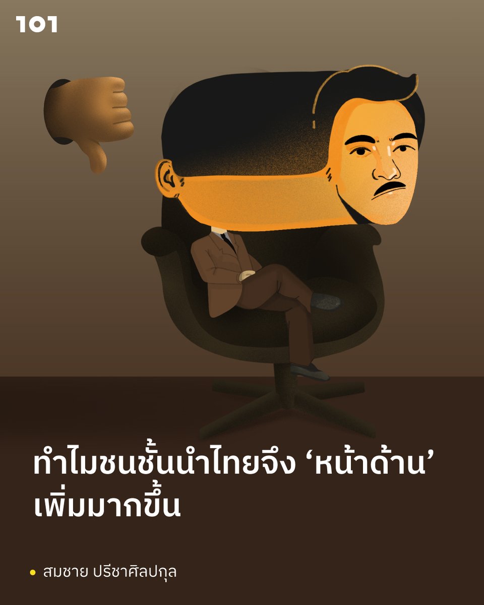 สมชาย ปรีชาศิลปกุล ชวนคิดถึงภาวะไม่รับผิดรับชอบต่อการละเมิดหลักคุณค่าของชนชั้นนำไทย รวมถึงการกลับกลอกโกหก กระทำความผิดอย่างโจ่งแจ้งโดยปราศจากความละอาย

the101.world/why-thai-elite…