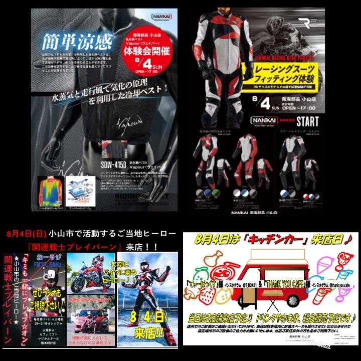 nankaioyama's tweet image. 8/4(日)のイベント‼️
南海本社スタッフ様来店！

①レーシングスーツフィッティング‼️
『#ZOZOメトリー』#ZOZOSUIT を使用した革ツナギオーダー、計測サービスを実施。
更に20ある既成サイズをご用意！
試着できます👍

②#Vapour #気化熱 冷却ベスト中心に
暑さ対策アイテム体験会を実施‼️

#バイク