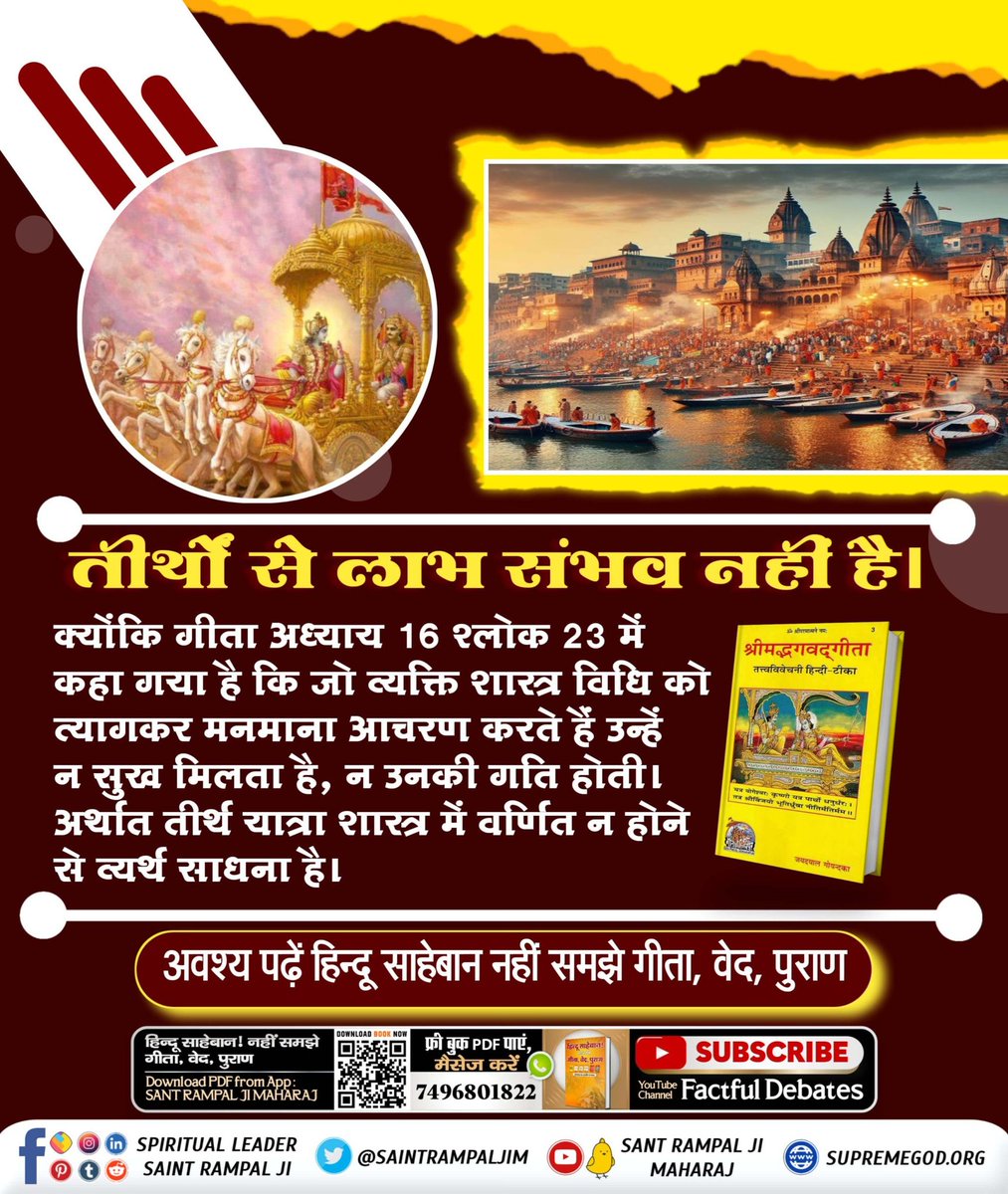 ShankarRajukhe2's tweet photo. गीता अध्याय 16 श्लोक 23 में कहा गया है कि जो व्यक्ति शास्त्र विधि को त्यागकर मनमाना आचरण करते हैं उन्हें न सुख मिलता है, न उनकी गति होती। अर्थात तीर्थ यात्रा शास्त्र में वर्णित न होने से व्यर्थ साधना है। 

#तीर्थ_से_पुण्य_है_या_पाप

Watch Satsang Of Sant RampalJi
🌾🌺🍀🌎 https://t.co/lQEDIhahnP