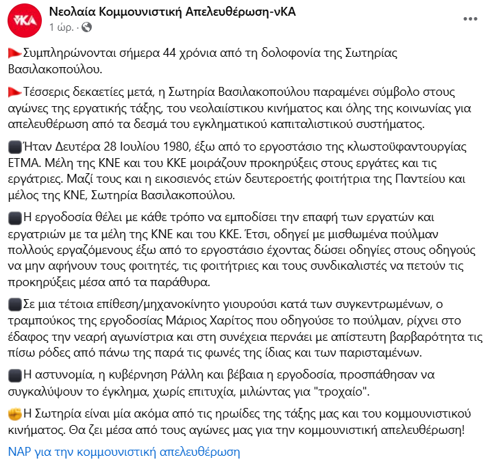 Συμπληρώνονται 44 χρόνια από τη δολοφονία της Σωτηρίας Βασιλακοπούλου. Τέσσερις δεκαετίες μετά, η Σωτηρία παραμένει σύμβολο στους αγώνες της εργατικής τάξης, του νεολαιίστικου κινήματος για την απελευθέρωση από τα δεσμά του εγκληματικού καπιταλιστικού συστήματος. @narnews <a href="/PRINgr/">Πριν</a>