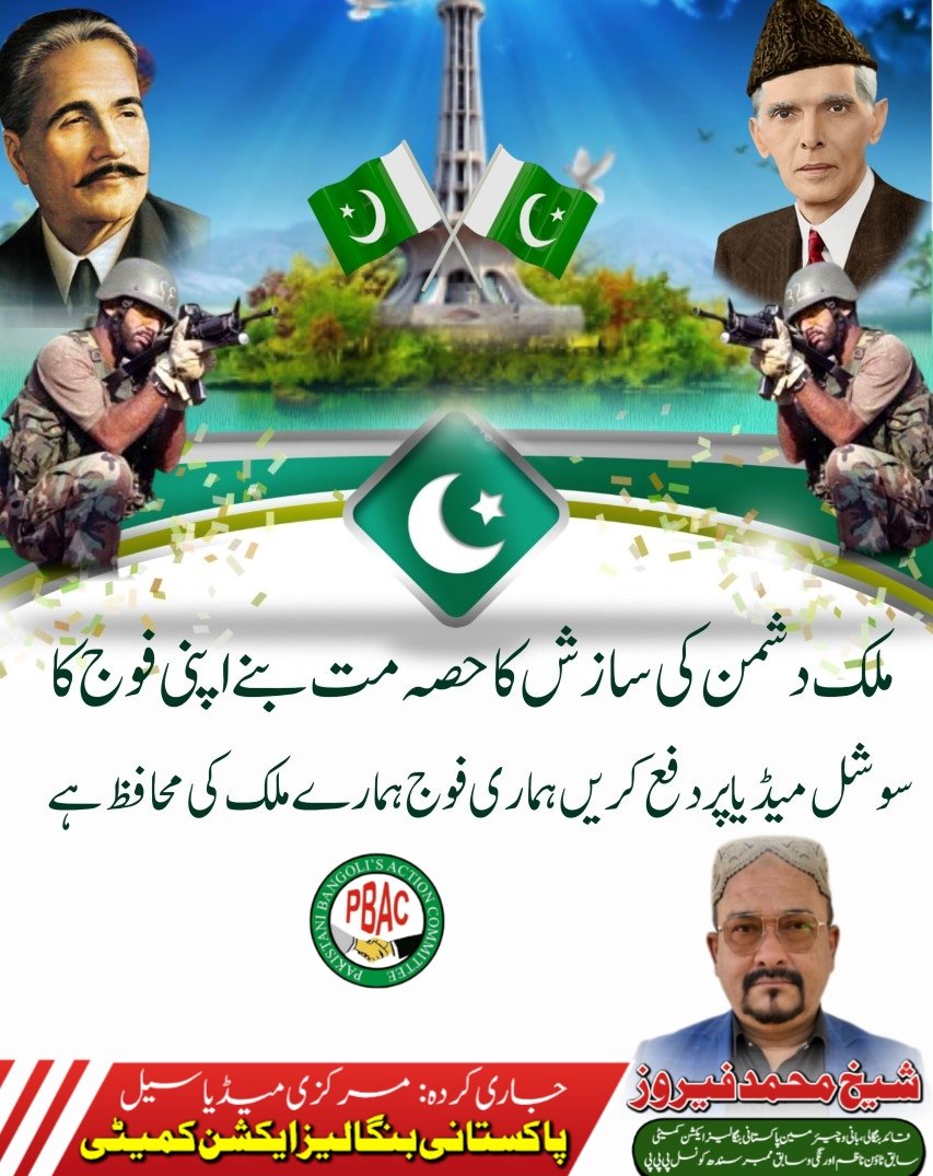 ملک دشمن کی سازش کا حصہ مت بنے اپنی فوج کا سوشل میڈیا پر دفع کریں ہماری فوج ہمارے ملک کی محافظ ہے

شیخ محمد فیروز
قائد بنگالی بانی و چیئرمین پاکستانی بنگالیز ایکشن کمیٹی ،سابق ٹاؤن ناظم ،سابق ممبر سندھ کونسل،

#PakArmy #Pakistan #Bengali #Bengali <a href="/OfficialDGISPR/">DG ISPR</a> <a href="/drishratulebad/">Dr Ishrat Ul Ebad</a>