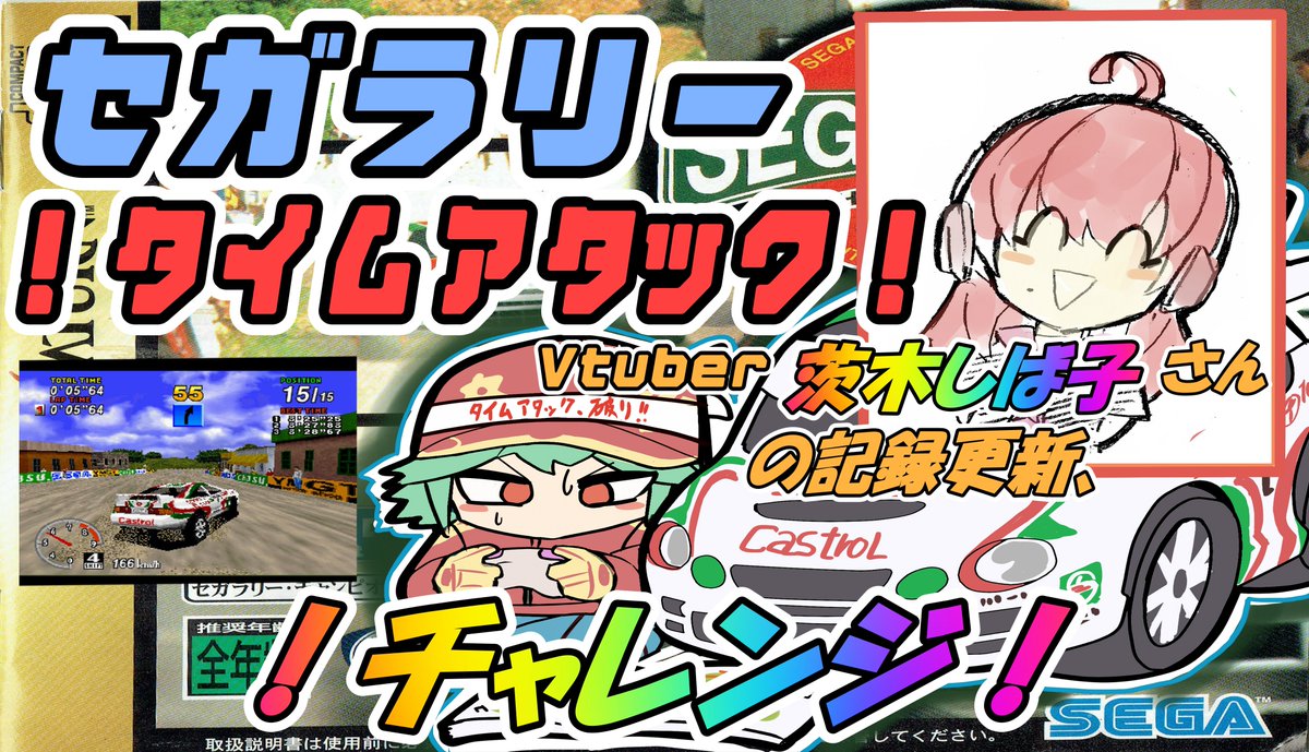 セガラリータイムアタック大会開催！ポスター セガラリータイムアタック大会開催！ポスター