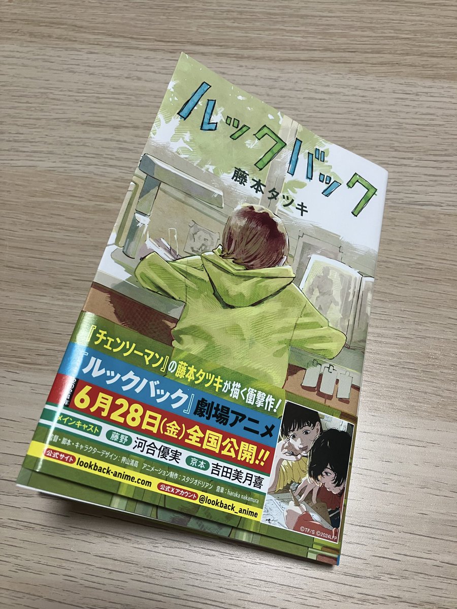 ルックバック、感動した！！
本当は映画で観たかったけど、時間が取れなさそうなので、漫画で。
でも非常に良かった！！