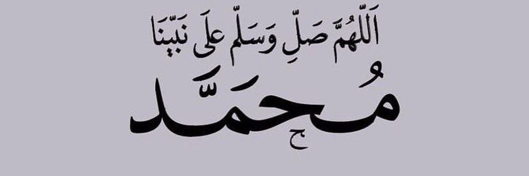عطر فمك بالصلاة على الحبيب لعل الله يسعد ايامك