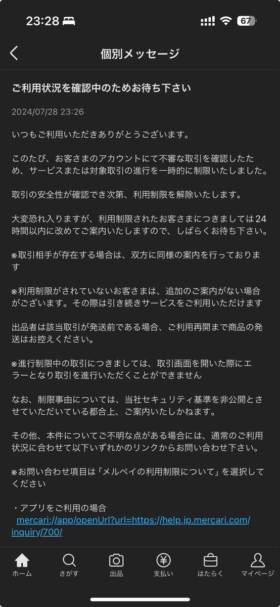 メルカリから不審な取引と連絡来た。。。なんなんだろう、そもそも利用