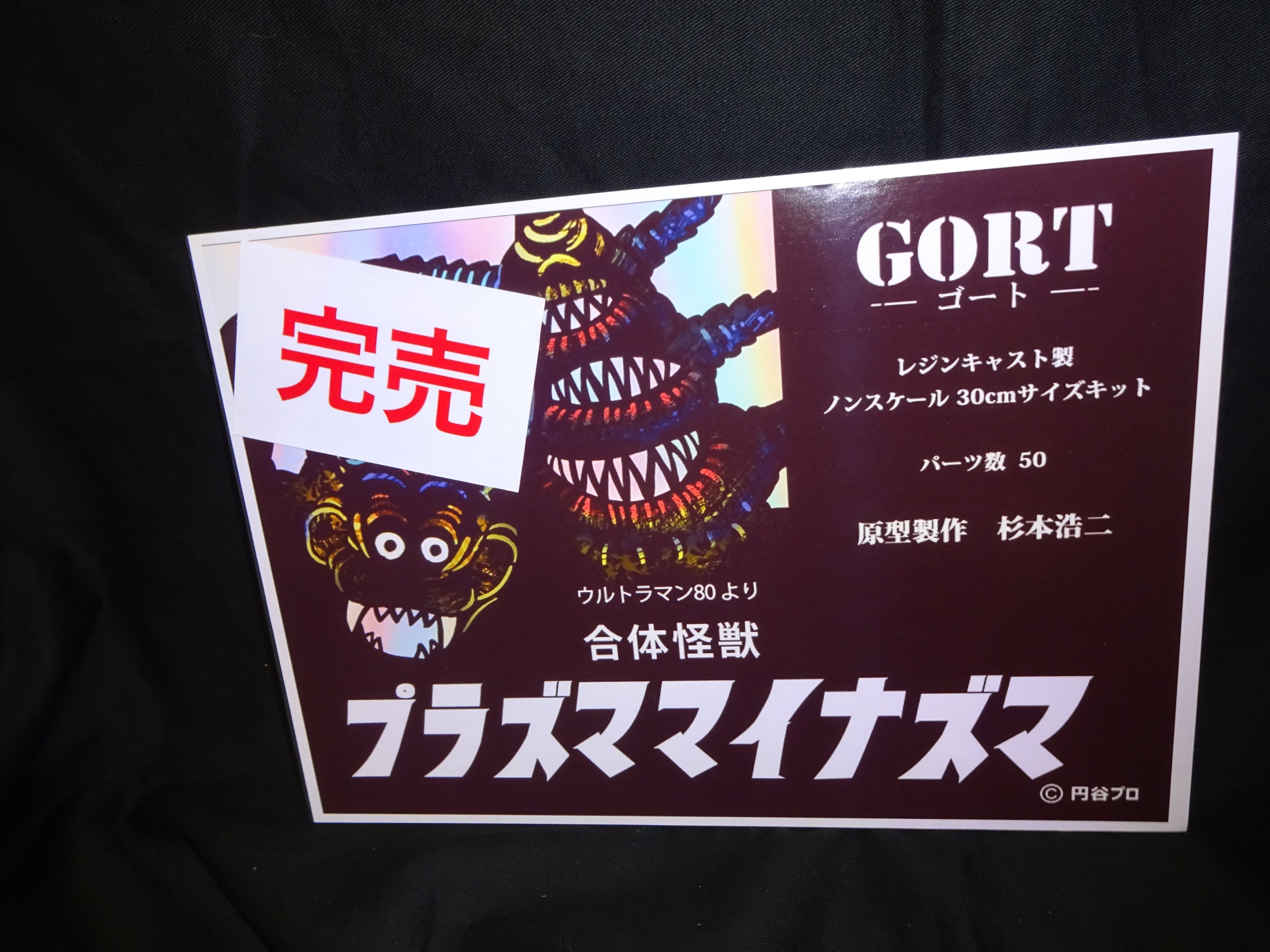 未開封 未組立】GORT ウルトラマン 80 プラズママイナズマ 未開封 未組立】GORT ウルトラマン 80 プラズママイナズマ