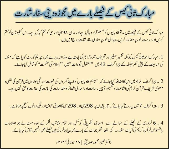 مبارک ثانی کیس کے فیصلے بارے میں مجوزہ دینی سفارشارت | ڈاکٹر عمیر محمود صدیقی