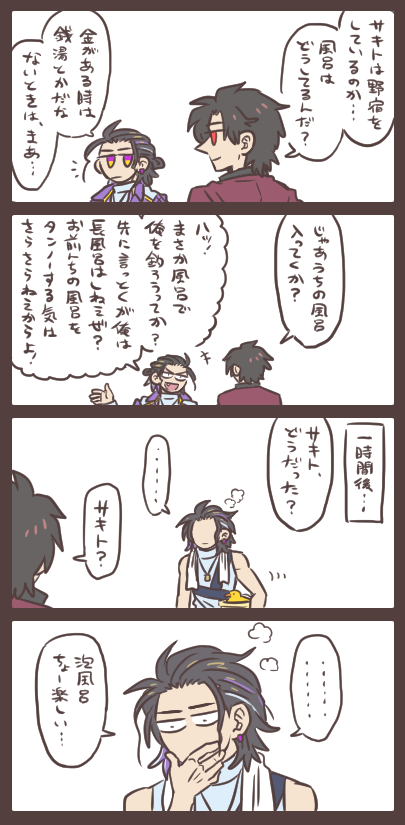 サキトのお風呂事情 どうしてるのかなって気になったので…ドラム缶風呂とかもやってるのかな…1コマ目の台詞の内容は私の個人的な想像ですのであしからず。 