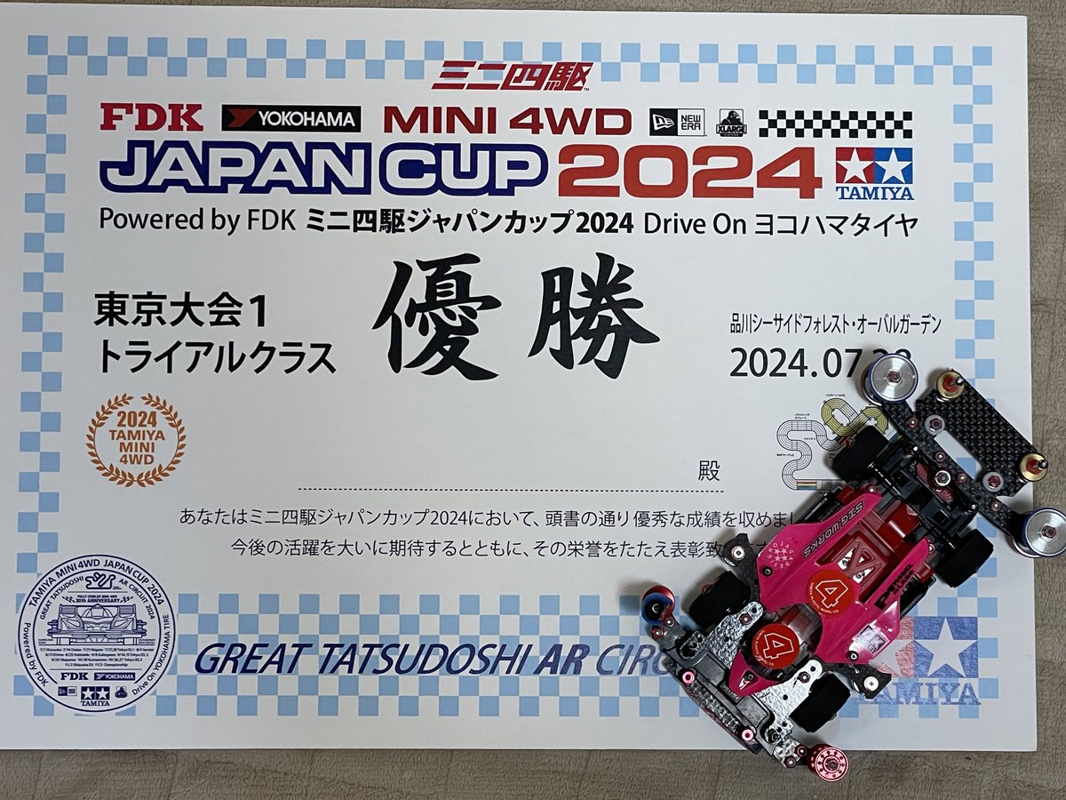 psuke_mini4's tweet image. 改めてですが、ジャパンカップ東京大会1トライアルクラスで優勝することができました！スタッフさんをはじめ、多くの方に娘のことを気にかけていただきありがとうございました。娘の成長を皆様に披露できる様、また来年の夏も表彰台を目指したいと思います笑
皆様お疲れ様でした。