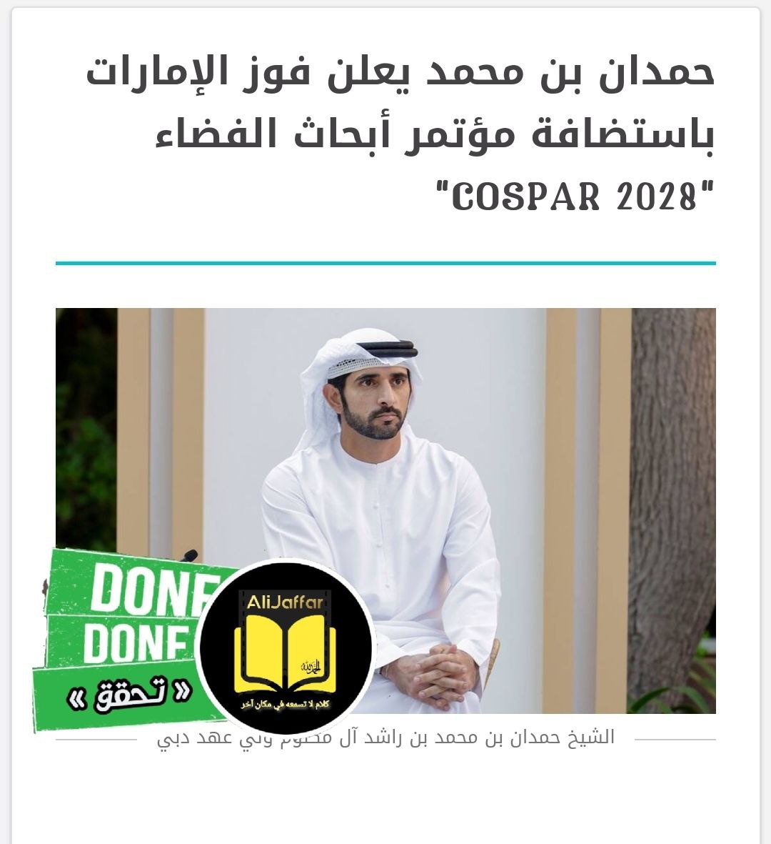 AliJaffarON1's tweet photo. 🟢 تحقق 🟢
#الامارات #COSPAR
الامارات تفوز بحدث عالمي في مجال الفضاء باستضافة كوسبار لأول مرة في المنطقة.
كما سبق وذكرت في الكشوفات 👇
https://t.co/Wi9GjME1ma
--
⚪⚫⚪
⚡AliJAFFAR #الحمدلله
⚡https://t.co/d2nWNgnxI3 https://t.co/F9zMDak24z