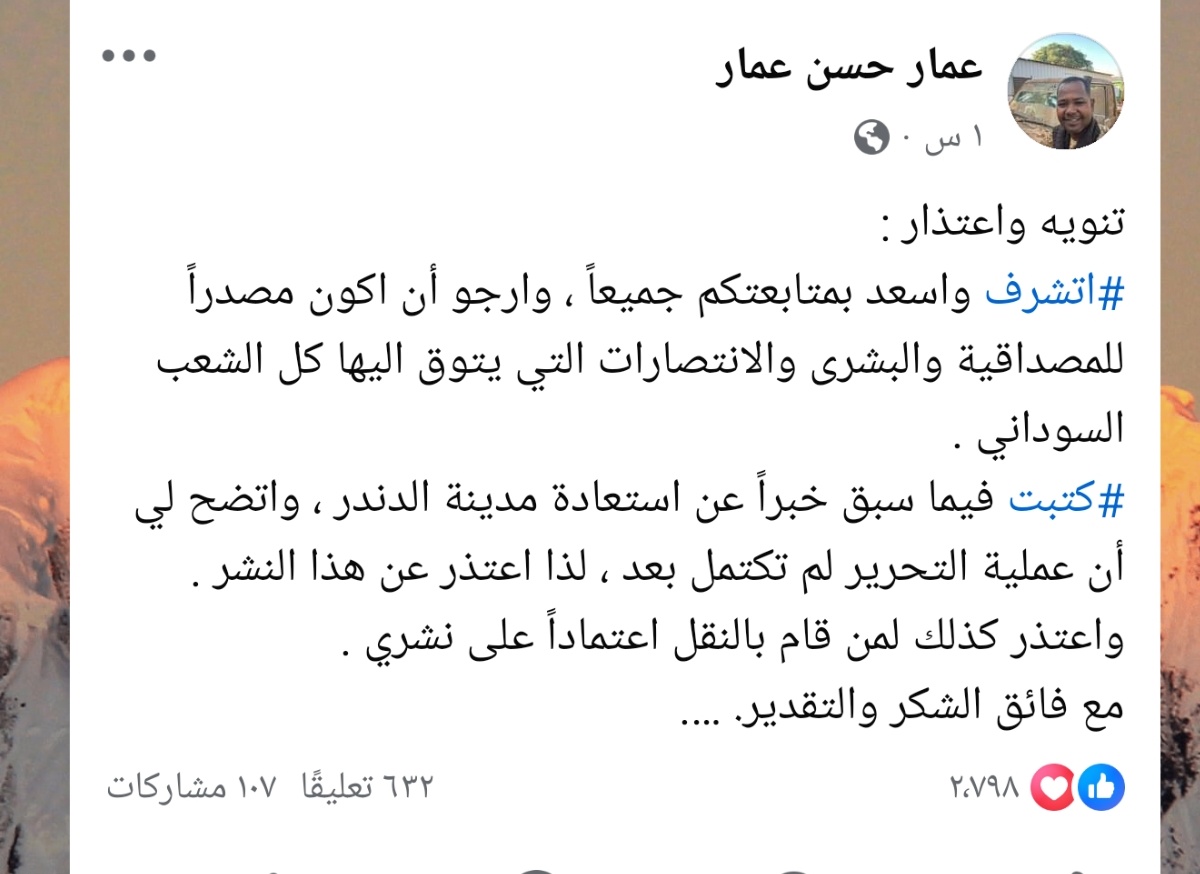الأستاذ/ عمار حسن عمار  .. 
كلي ثقة بأنك لست المستهدف و لكن المستهدف هو كيان #المقاومةالشعبية  و كل من يسهم في تثبيت أركانها . 
أنت عندنا أكبر و أشرف من أي بوق يدعم المليشيا ، و أشرف ممن باع وطنه و قضيته و يتسكع في حواري ارتريا
نسأل الله أن يعجل بتحرير جميع السودان
#معركة_الكرامة