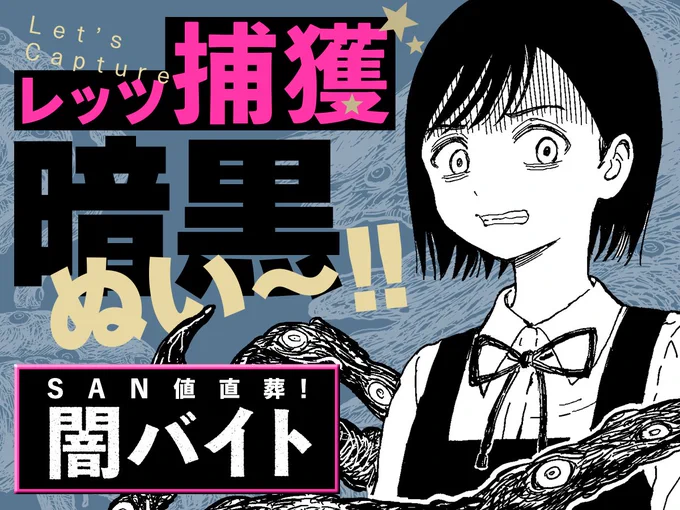 【新連載✨】
ムクロメ先生
「SAN値直葬!闇バイト」

極貧女子高生・黒乃あかりは
怪しげな高給バイト💴に応募する。
気になる仕事内容は…⁉

⭐きらら×クトゥルフ神話💀⚡
危険すぎる⚠コラボのギャグ漫画‼
https://t.co/Nql0vFdz0q
#COMICFUZ
#SAN値直葬!闇バイト
#クトゥルフ神話 