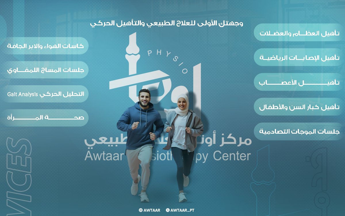 Awtaar_pt's tweet photo. مركز أوتار للعلاج الطبي✨️
وجهتك الأولى للعلاج الطبيعي والتأهيل الحركي🥇

📌للحجز والاستفسار برجاء التواصل على 
📞0564530000

#التأهيل_الحركي #علاج_طبيعي #إصابات_ملاعب https://t.co/gbReUt3TXz