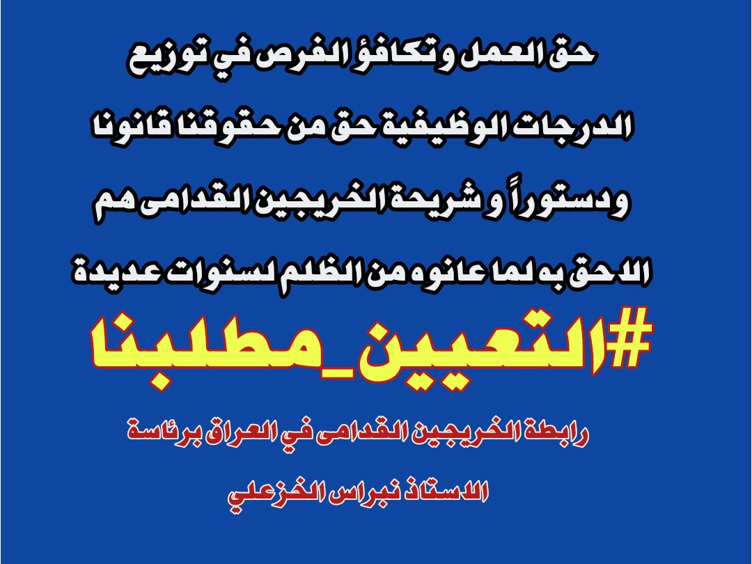 #الخريجون_مع_من_يكون_معهم
#جاهزون

تنسيقية البصره 
📌 رابطة الخريجين القدامى في العراق 🇮🇶 برئاسة الأستاذ نبراس الخزعلي