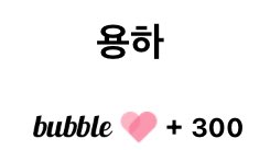 입덕 301일..
버블 300일 기념 선물인가
