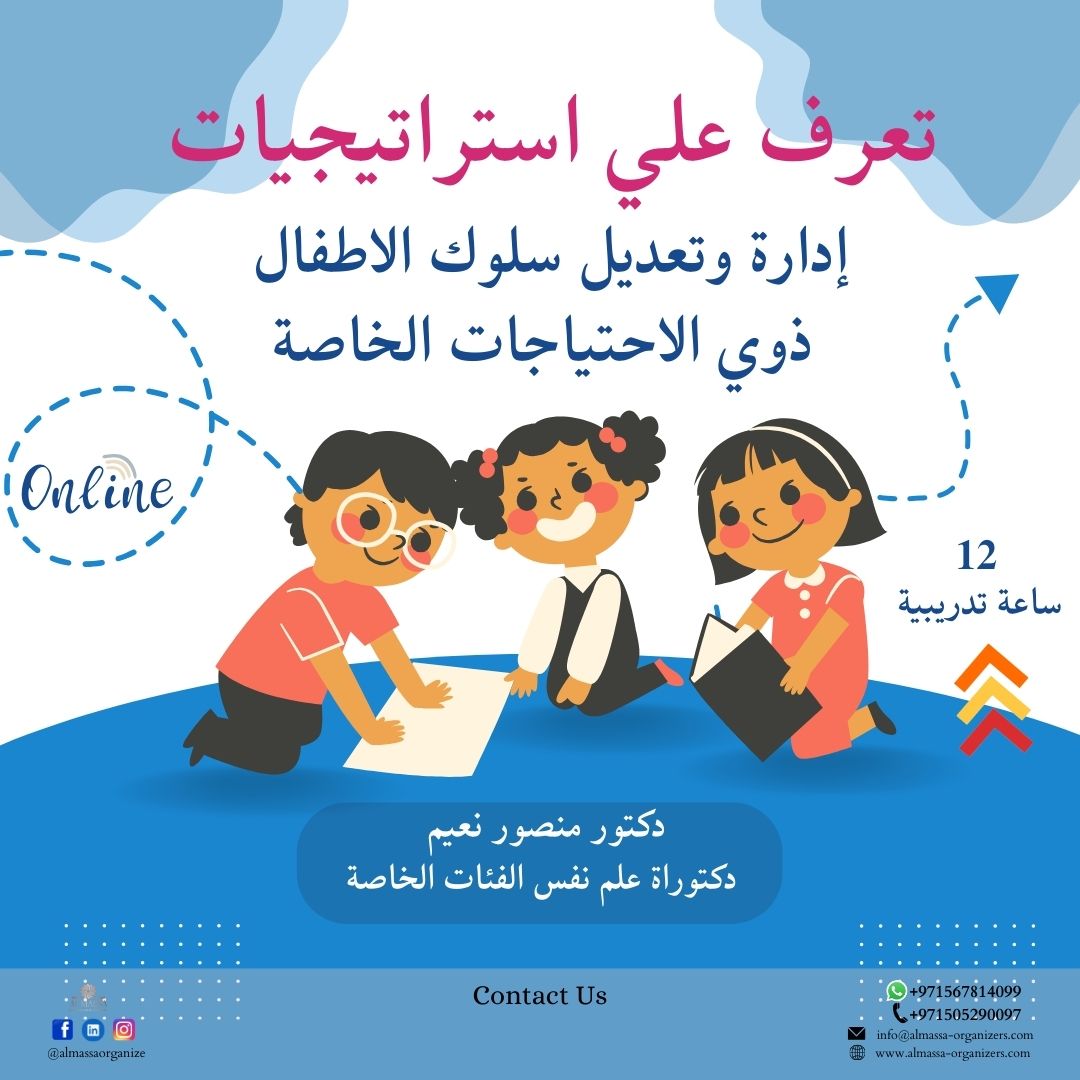 ALMASSAORGANIZE's tweet image. 🌟لو تبحث عن تعزيز مهاراتك في إدارة وتعديل سلوك الأطفال ذوي الاحتياجات الخاصة؟ 🌟

انضم إلينا في دورة إدارة وتعديل سلوك الأطفال ذوي الاحتياجات الخاصة، واكتسب الأدوات والمعرفة اللازمة لتقديم أفضل رعاية ودعم للأطفال الذين يحتاجون إليها.

👨‍⚕️يقدمها دكتورمنصور نعيم