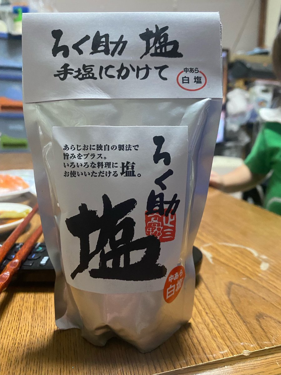 akiochang's tweet photo. 今日久々家族と激安スーパーに買い出しに行ったら、以前乃木中でひょろ長亭さんが使ってた塩を発見‼️可愛くないお値段だったけど、まぁ美味しいこと美味しいこと。トースターで焼いただけの椎茸がまるで一品料理のお味に。機会があれば是非お試しあれ。 https://t.co/3PuPlepBWW