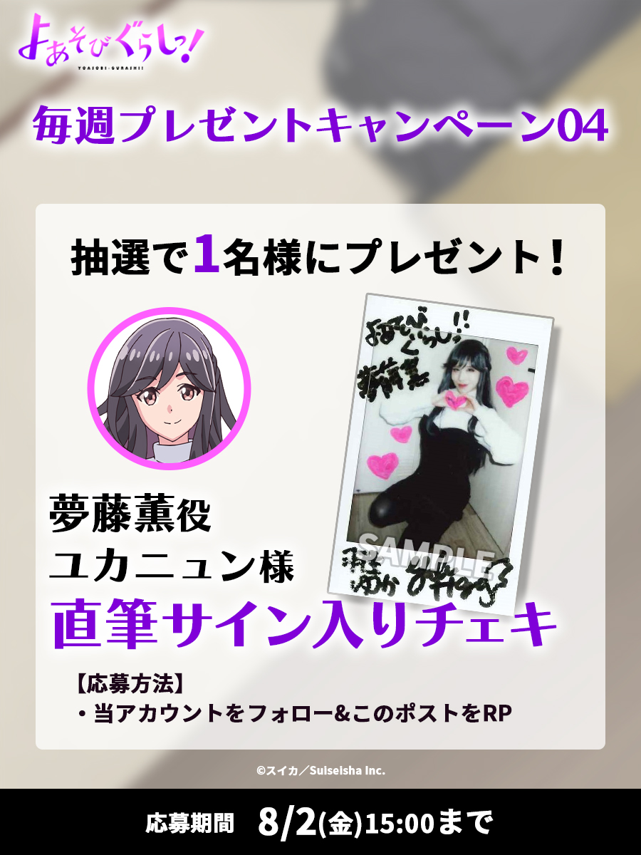 af_originalMT's tweet photo. #よあそびぐらし
毎週プレゼントキャンペーン04
✦••┈┈┈┈┈💗┈┈┈┈┈••✦

夢藤薫役 ユカニュン様
直筆サイン入りチェキを1名様にプレゼント🎁

🌙応募方法
𝟭.フォロー
𝟮.この投稿をRP

🌙対象期間：～8月2日(金)15時 https://t.co/UAr6ZJquS2