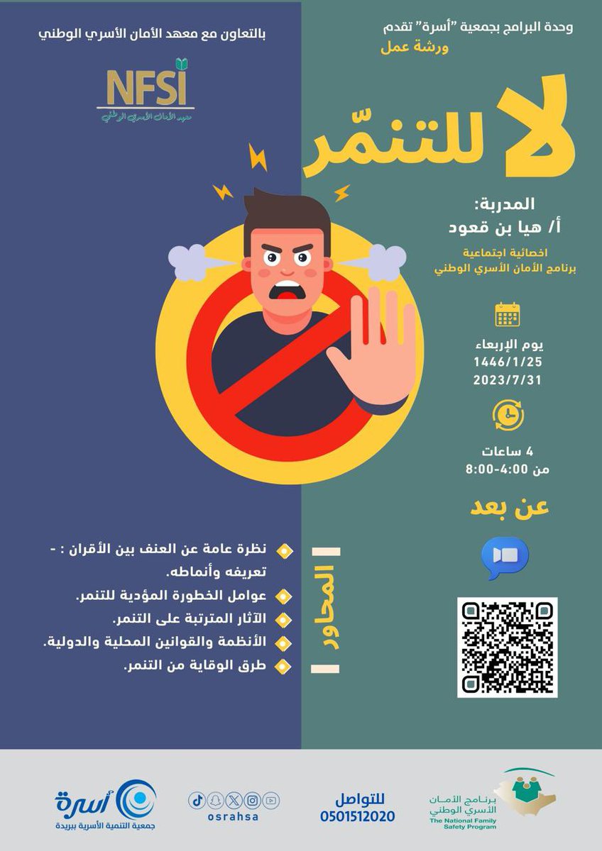 جمعية أسرة (@osrahsa) on Twitter photo ورشة عمل |
بالتعاون مع برنامج الأسري الوطني <a href="/NFSP1/">برنامج الأمان الأسري</a> ..
تقيم وحدة البرامج (الإدارات النسائية) بـ #جمعية_أسرة ورشة عمل بعنوان ( لا للتنمر ).
🗓 1446/01/25هـ.
⏱️ 4:00 م - 8:00 م
🖥️ عن بعد - ZOOM
🎙هيا بنت قعود
للتسجيل:
us06web.zoom.us/webinar/regist… ورشة عمل |
بالتعاون مع برنامج الأسري الوطني <a href="/NFSP1/">برنامج الأمان الأسري</a> ..
تقيم وحدة البرامج (الإدارات النسائية) بـ #جمعية_أسرة ورشة عمل بعنوان ( لا للتنمر ).
🗓 1446/01/25هـ.
⏱️ 4:00 م - 8:00 م
🖥️ عن بعد - ZOOM
🎙هيا بنت قعود
للتسجيل:
us06web.zoom.us/webinar/regist…
