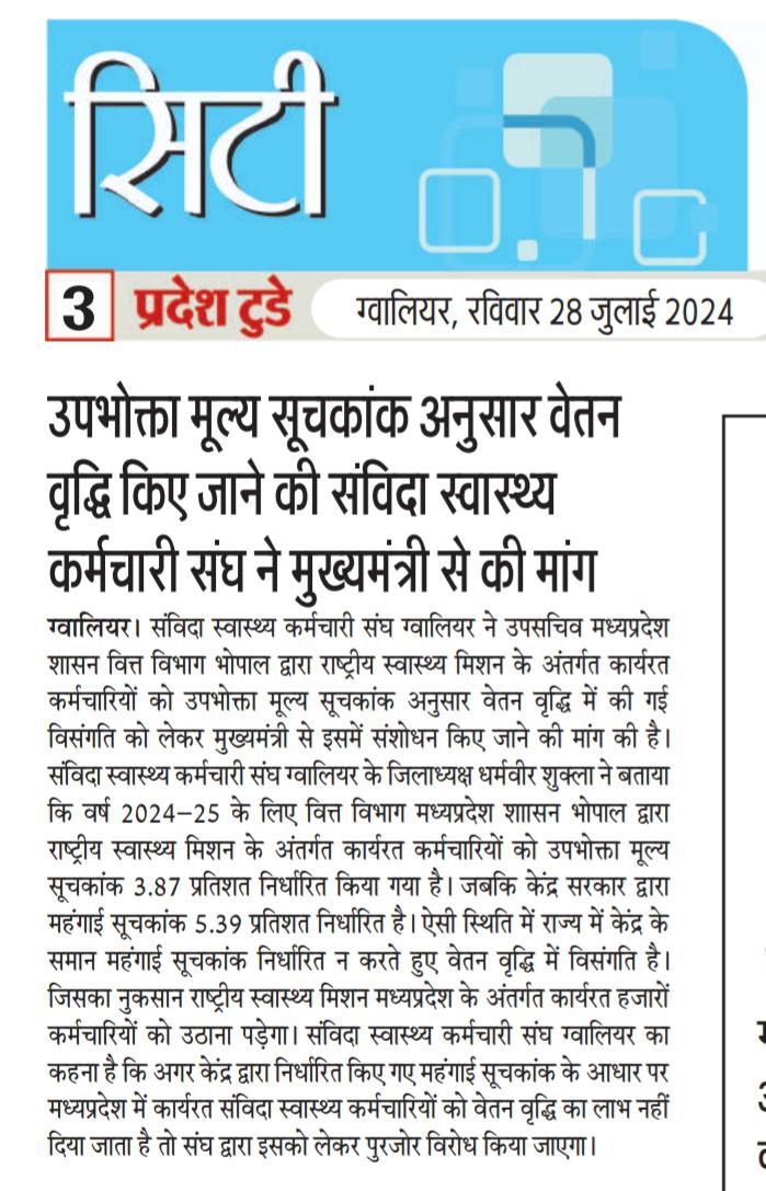 माननीय मुख्यमंत्री जी संविदा स्वास्थ्य कर्मचारीयों को भी सीपीआई इंडेक्स भारत सरकार के द्वारा 5.39% की दर से जारी किया गया है पुलिस विभाग एवं पंचायत विभाग में भारत सरकार का ही सीपीआई इंडेक्स दिया गया है तो हमारे साथ छलावा क्यों