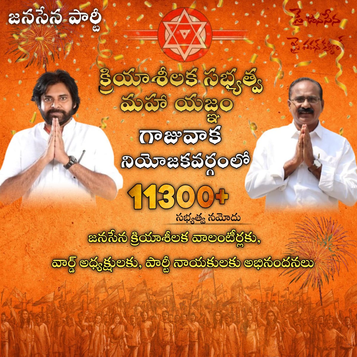 TeamRajakeeyam's tweet image. గాజువాక నియోజకవర్గం సభ్యత్వాలు  11300+
#JSPActiveMembership
